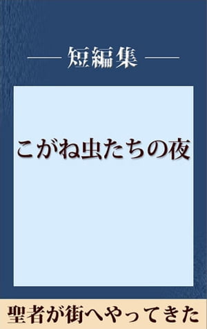 聖者が街へやってきた　【五木寛之ノベリスク】