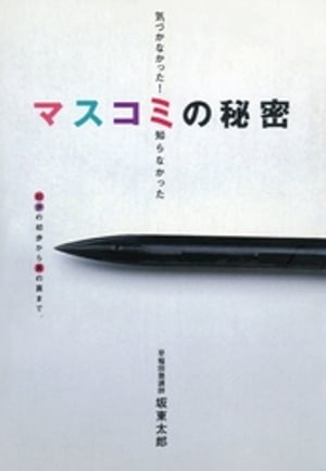 気付かなかった！知らなかった　マスコミの秘密