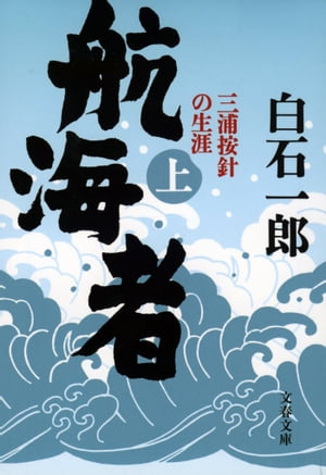 航海者（上）　三浦按針の生涯【電子書籍】[ 白石一郎 ]