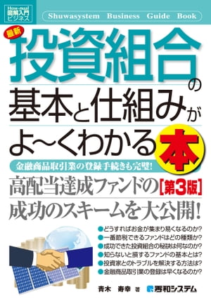 図解入門ビジネス 最新 投資組合の基本と仕組みがよーくわかる本 [第3版]【電子書籍】[ 青木寿幸 ]
