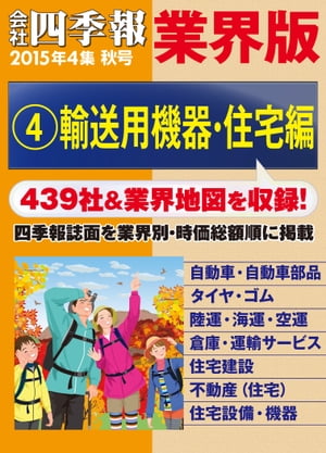 会社四季報 業界版【４】輸送用機器・住宅編　（15年秋号）