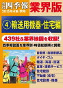 会社四季報 業界版【4】輸送用機器・住宅編 (15年秋号)【電子書籍】