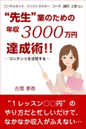 先生業のための年収３０００万円達成術！！