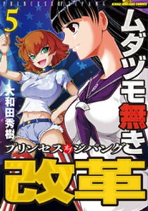 ムダヅモ無き改革　プリンセスオブジパング (5)【電子書籍】[ 大和田秀樹 ]