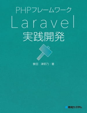 PHPフレームワーク Laravel実践開発【電子書籍】 掌田津耶乃