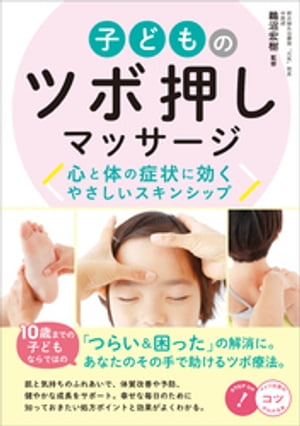 子どものツボ押しマッサージ 心と体の症状に効く やさしいスキンシップ【電子書籍】[ 鵜沼宏樹 ]