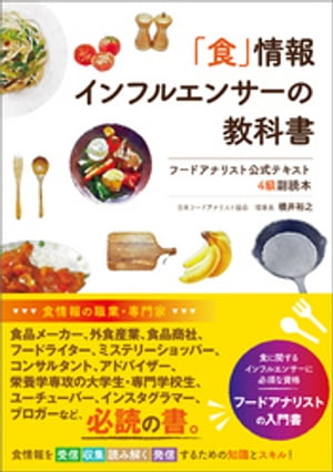 「食」情報インフルエンサーの教科書 フードアナリスト公式テキスト 4級副読本