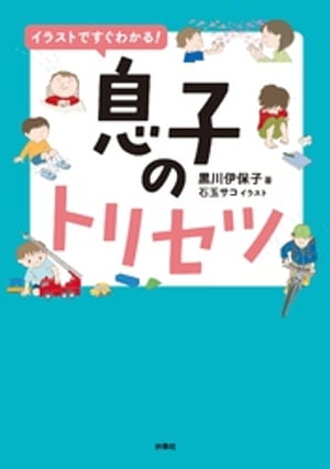 イラストですぐわかる！息子のトリセツ