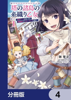 塔の諸島の糸織り乙女〜転生チートはないけど刺繍魔法でスローライフします！〜【分冊版】　4