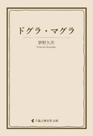 ドグラ・マグラ【電子書籍】[ 夢野久作 ]