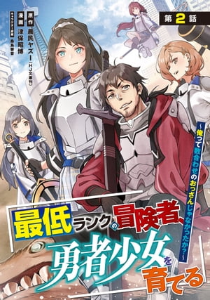 最低ランクの冒険者、勇者少女を育てる〜俺って数合わせのおっさんじゃなかったか？〜(話売り)　#2