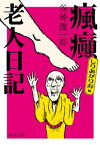 しりあがり寿版　瘋癲老人日記【電子書籍】[ 谷崎潤一郎 ]