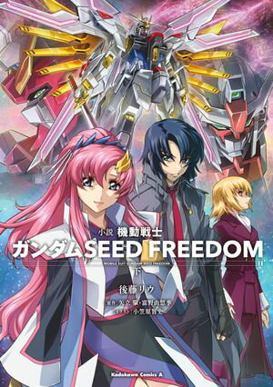 小説 機動戦士ガンダムSEED FREEDOM （下）【電子書籍】 後藤 リウ