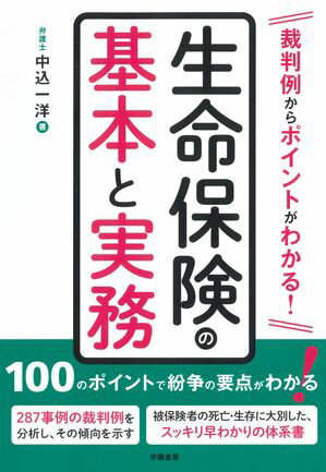 裁判例からポイントがわかる！　生命保険の基本と実務【電子書籍】[ 中込一洋 ]のサムネイル
