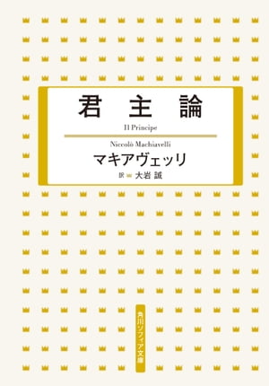 君主論【電子書籍】[ マキアヴェッリ ]