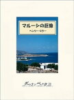 マルーシの巨像【電子書籍】[ ヘンリー・ミラー ]