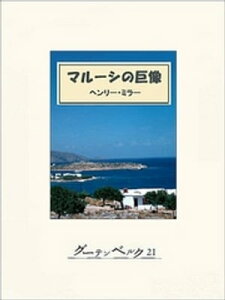 マルーシの巨像【電子書籍】[ ヘンリー・ミラー ]