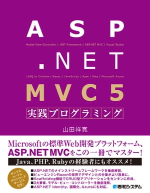 ASP.NET MVC 5 実践プログラミング[ 山田祥寛 ]