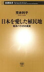 日本を愛した植民地ー南洋パラオの真実ー（新潮新書）【電子書籍】[ 荒井利子 ]