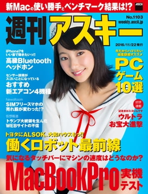 週刊アスキー No.1103 （2016年11月22日