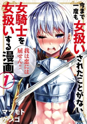 今まで一度も女扱いされたことがない女騎士を女扱いする漫画（１）