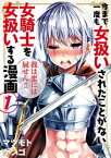 今まで一度も女扱いされたことがない女騎士を女扱いする漫画（1）【電子書籍】[ マツモトケンゴ ]