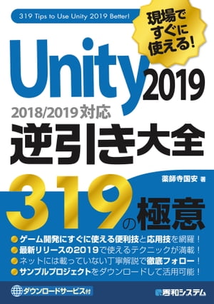 現場ですぐに使える！ Unity 2019逆引き大全319の極意【電子書籍】[ 薬師寺国安 ]