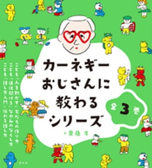 カーネギーおじさんに教わるシリーズ【全３巻】