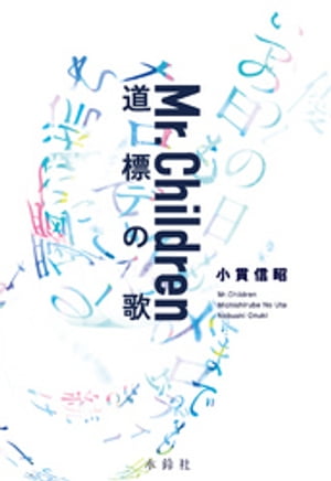 Mr.Children 道標の歌【電子書籍】[ 小貫信昭 ]