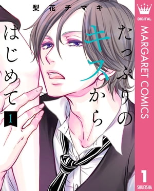 たっぷりのキスからはじめて 単行本版 1【電子書籍】[ 梨花チマキ ]