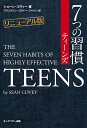 7つの習慣 リニューアル版 7つの習慣ティーンズ【電子書籍】[ ショーン・コヴィー ]