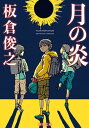 月の炎（新潮文庫）【電子書籍】[ 板倉俊之 ]