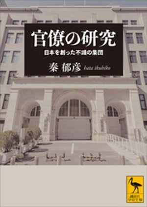 官僚の研究　日本を創った不滅の集団