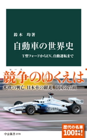 自動車の世界史　T型フォードからEV、自動運転まで