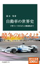 自動車の世界史 T型フォードからEV、自動運転まで