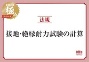 電験三種 極みシリーズ　法規：接地・絶縁耐力試験の計算