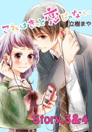 【期間限定　無料お試し版】これはきっと恋じゃない　分冊版（２）　3〜4話