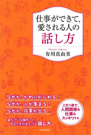 仕事ができて、愛される人の話し方