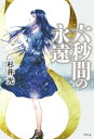 六秒間の永遠【電子書籍】 杉井光