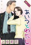 【素敵なロマンスコミック】あいつとわたし あいつとわたし【電子書籍】[ 上住莉花 ]