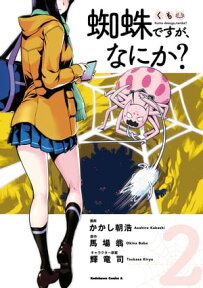 蜘蛛ですが、なにか？(2)【電子書籍】[ かかし朝浩 ]