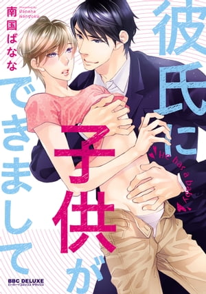 彼氏に子供ができまして【電子書籍】[ 南国ばなな ]