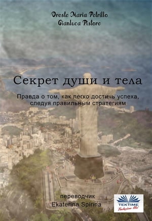 Секрет души и тела