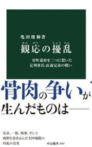 観応の擾乱　室町幕府を二つに裂いた足利尊氏・直義兄弟の戦い【電子書籍】[ 亀田俊和 ]