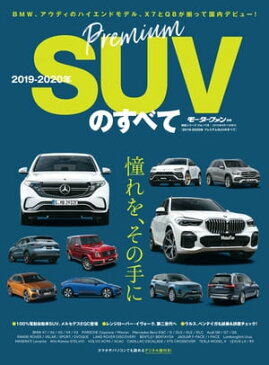 ニューモデル速報 統括シリーズ 2019-2020年 プレミアムSUVのすべて【電子書籍】[ 三栄 ]