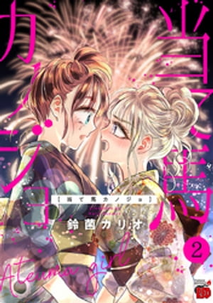 鈴菌カリオ
