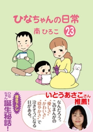 ひなちゃんの日常23【電子書籍】[ 南ひろこ ]