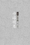 中峰明本──江南古佛【電子書籍】[ 釋滿律 ]