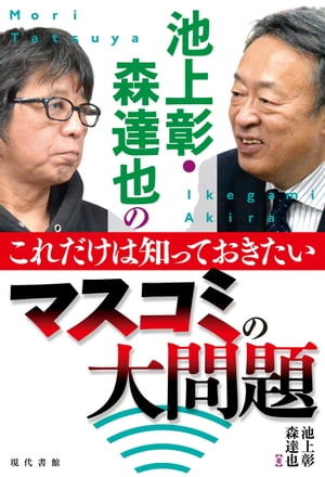 池上彰・森達也の　これだけは知っておきたいマスコミの大問題