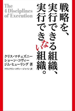 戦略を、実行できる組織、できない組織。